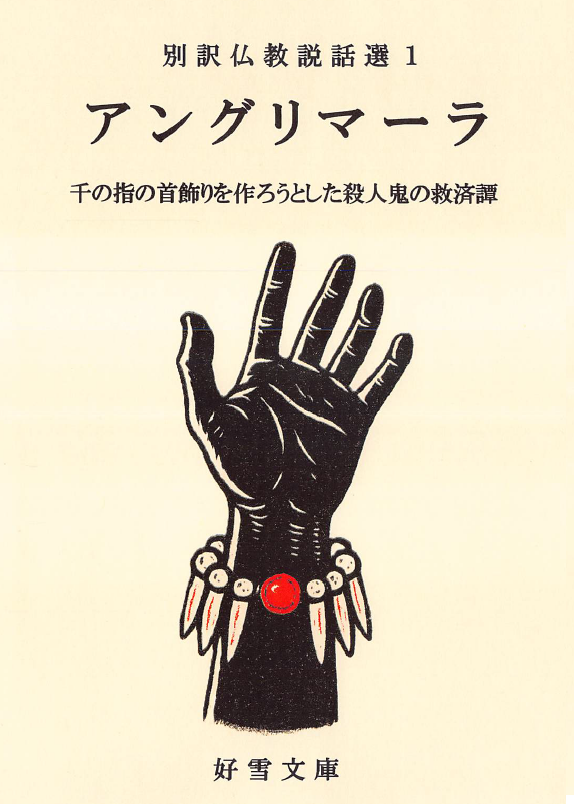 『アングリマーラ』表紙