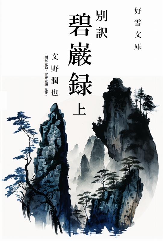 別訳『碧巌録』上巻表紙