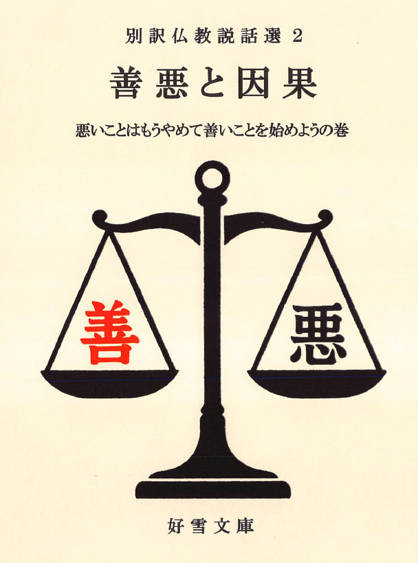 『善悪と因果』表紙