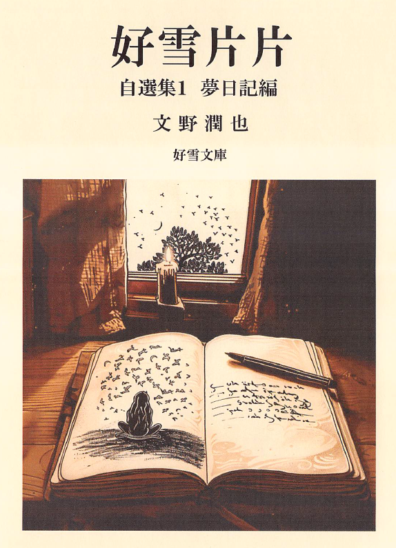 『好雪片片 自選集1 夢日記編』表紙