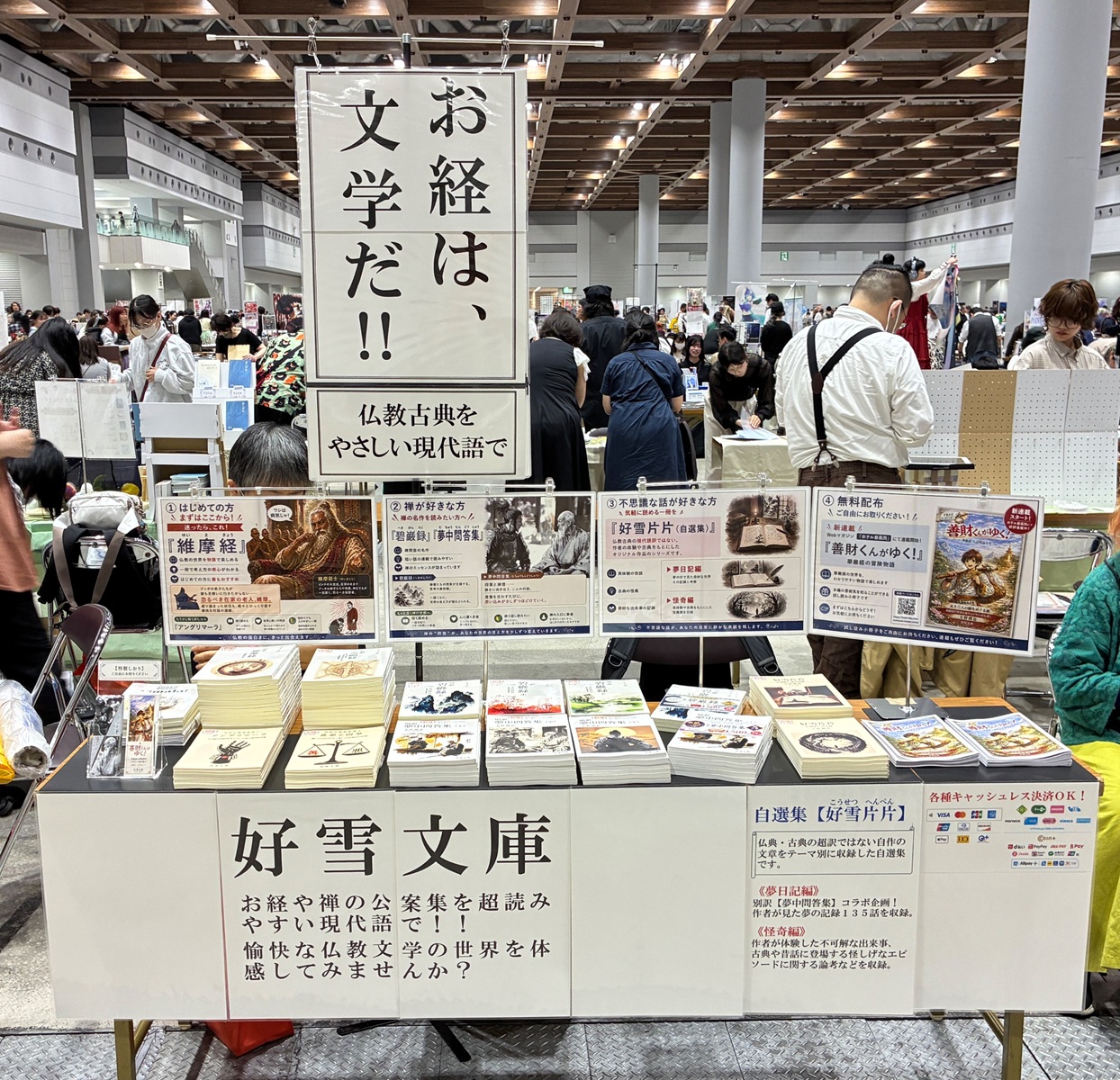 『お経は、文学だ!!』の幟を掲げた文学フリマ会場の好雪文庫ブース