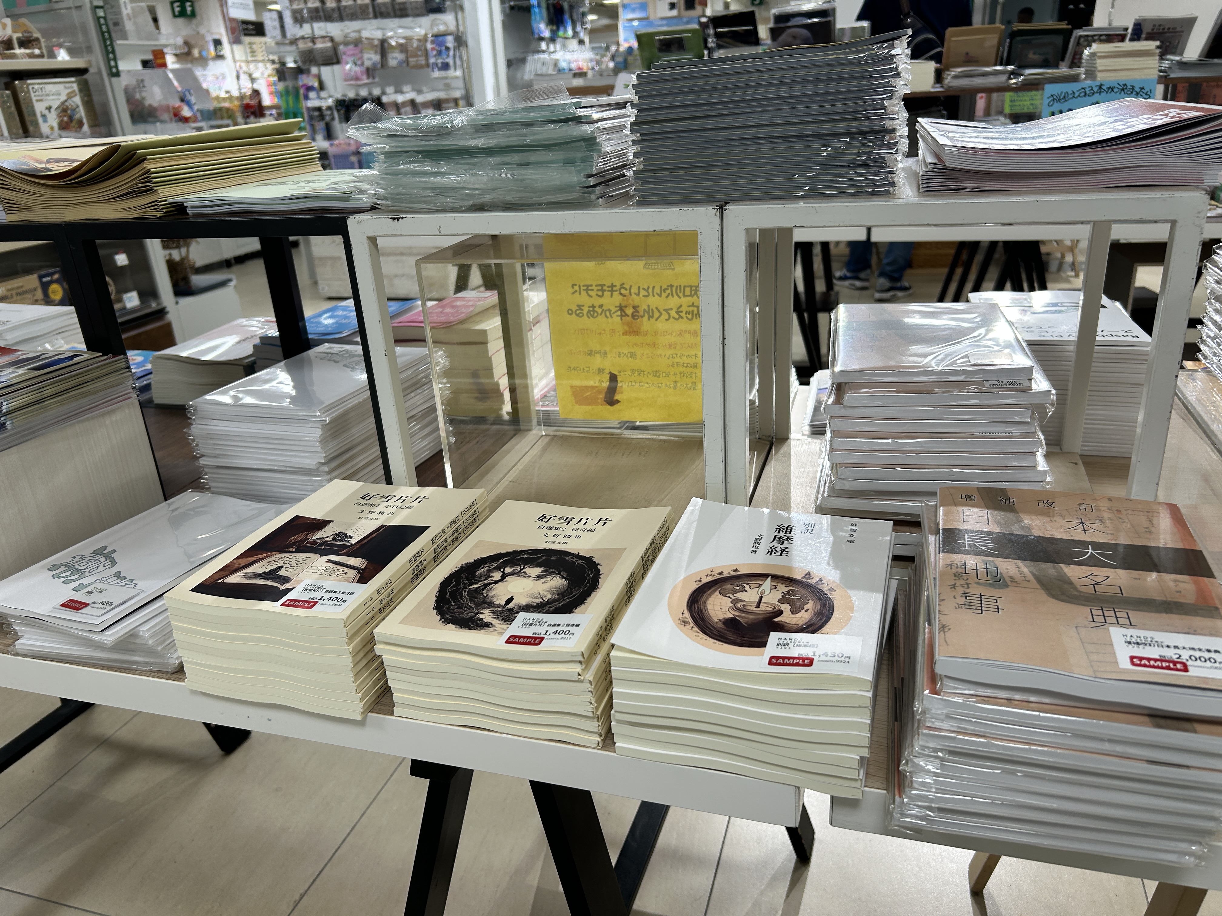 ハンズ横浜店の売り場に並んだ好雪文庫の『好雪片片』2冊と『別訳 維摩経』