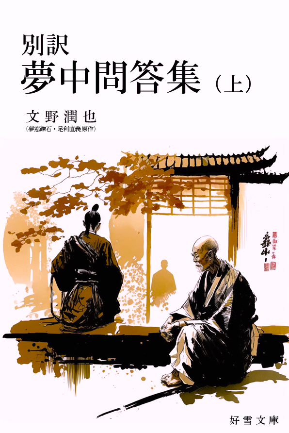 別訳『夢中問答集』上巻表紙