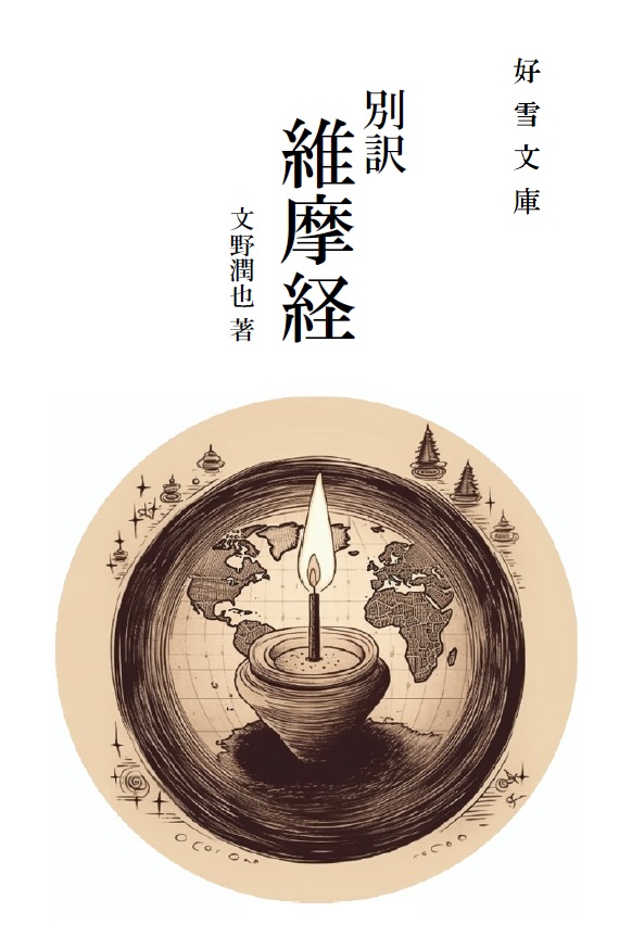 好雪文庫『維摩経』