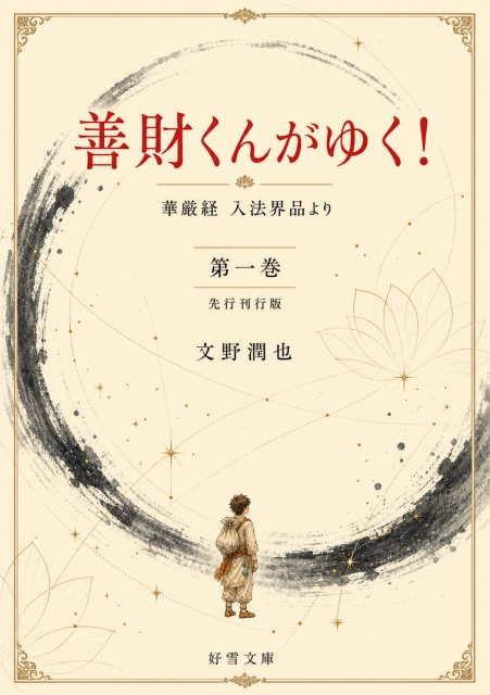 『善財くんがゆく！ 第一巻（先行刊行版）』表紙