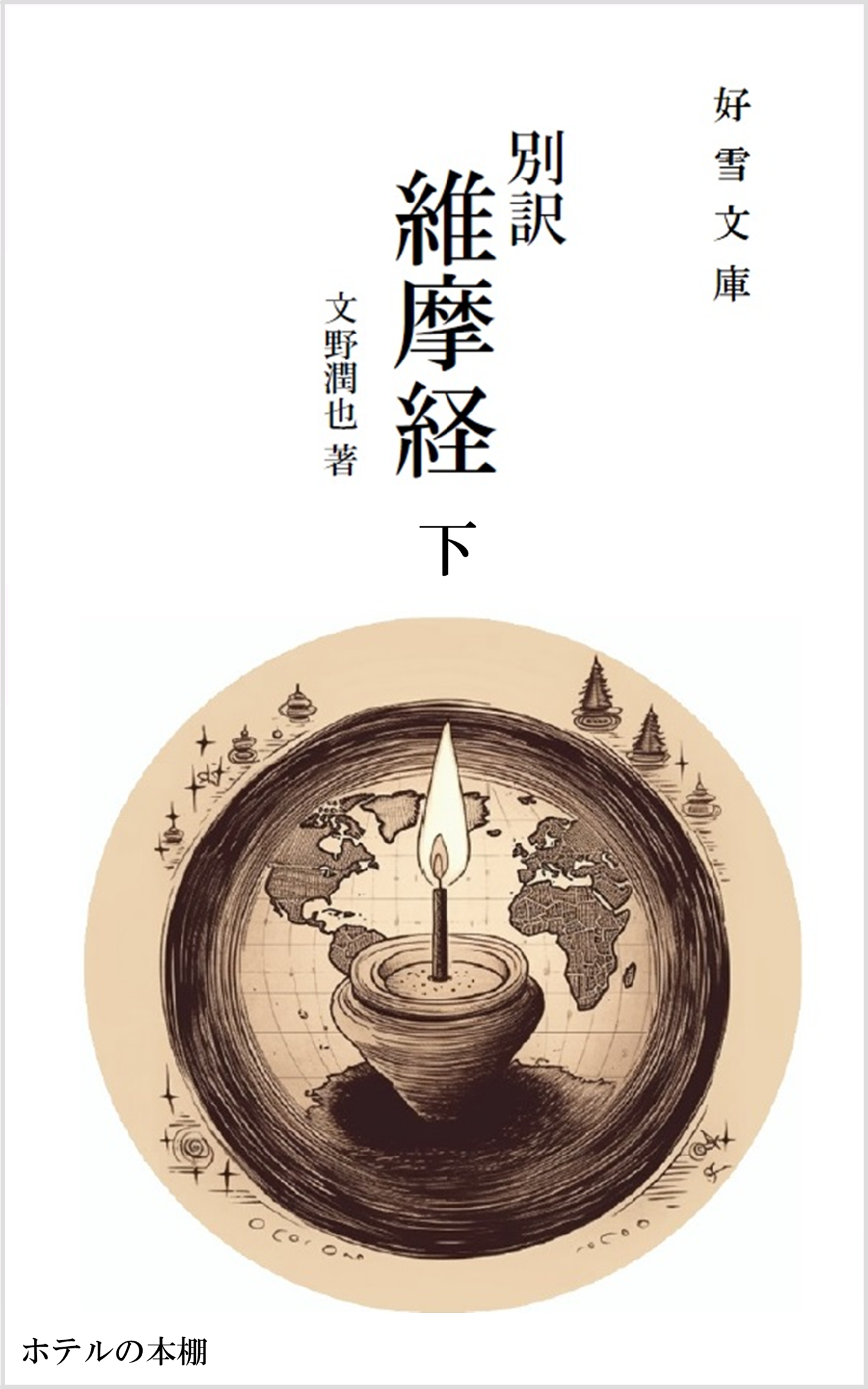 好雪文庫 別訳【維摩経】目次 好雪文庫 別訳【維摩経】目次