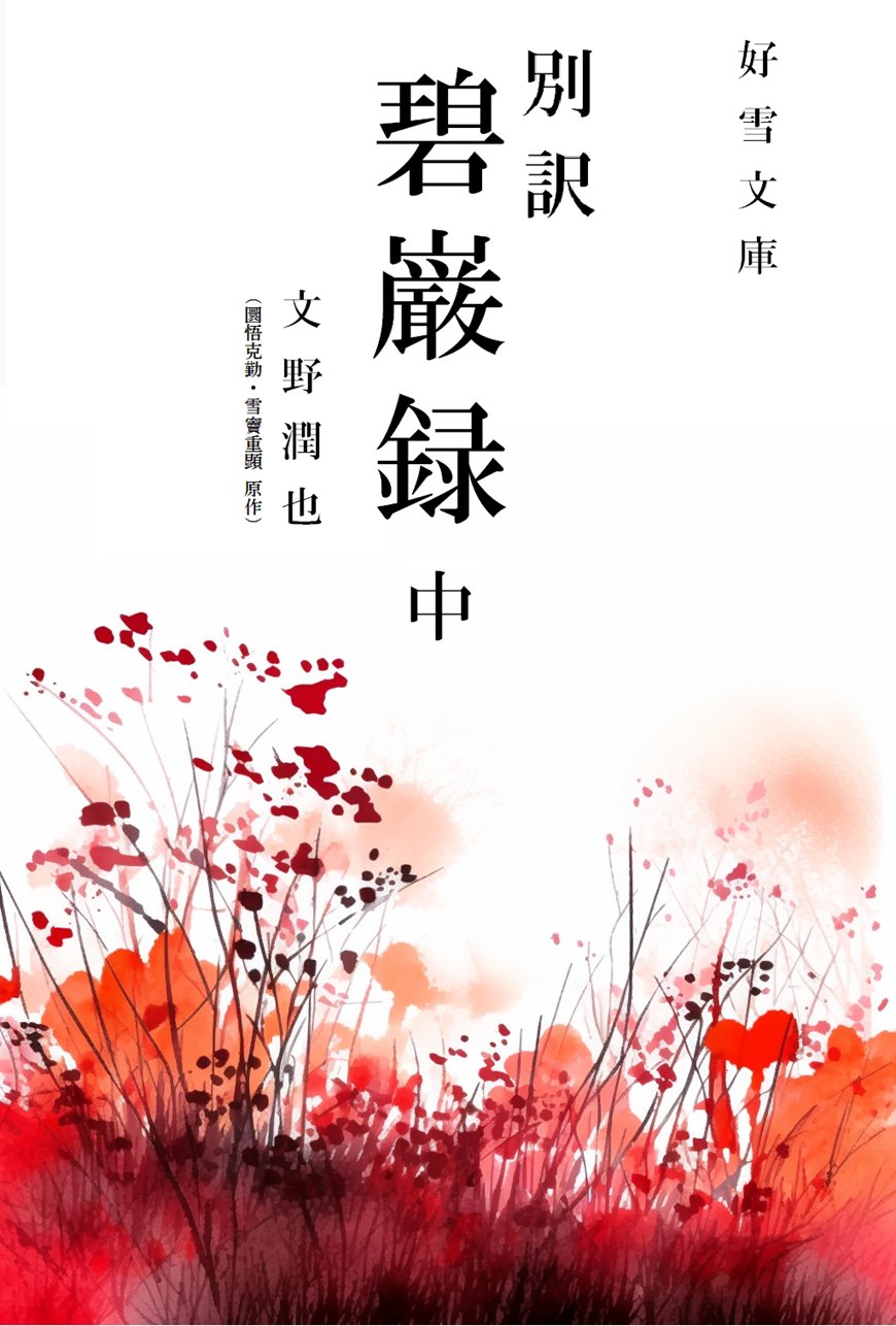 『別訳 碧巌録 中』表紙