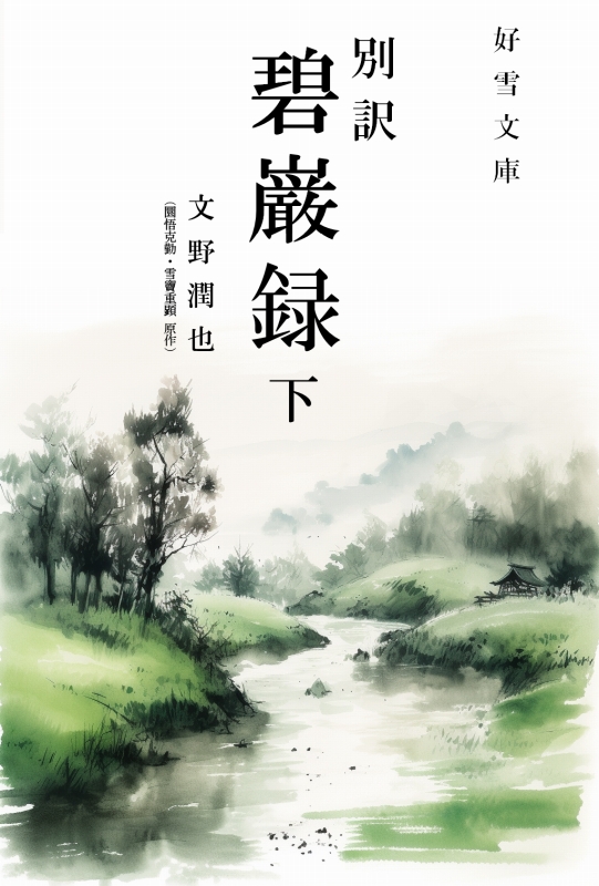 『別訳 碧巌録 下』表紙