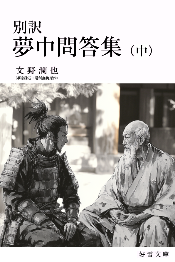 『別訳 夢中問答集 中』表紙