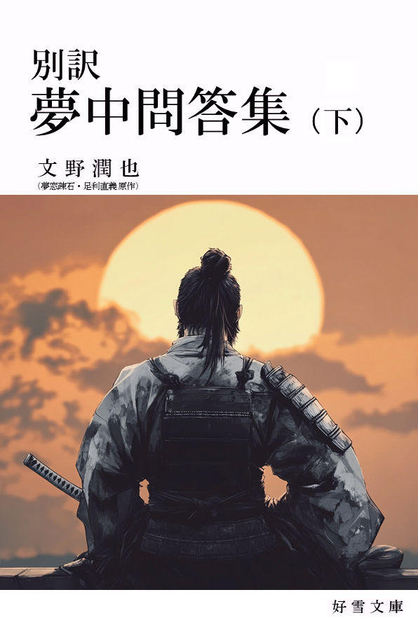 『別訳 夢中問答集 下』表紙