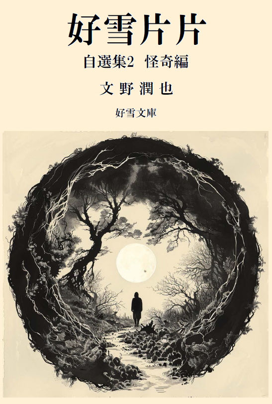 『好雪片片 自選集2 怪奇編』表紙