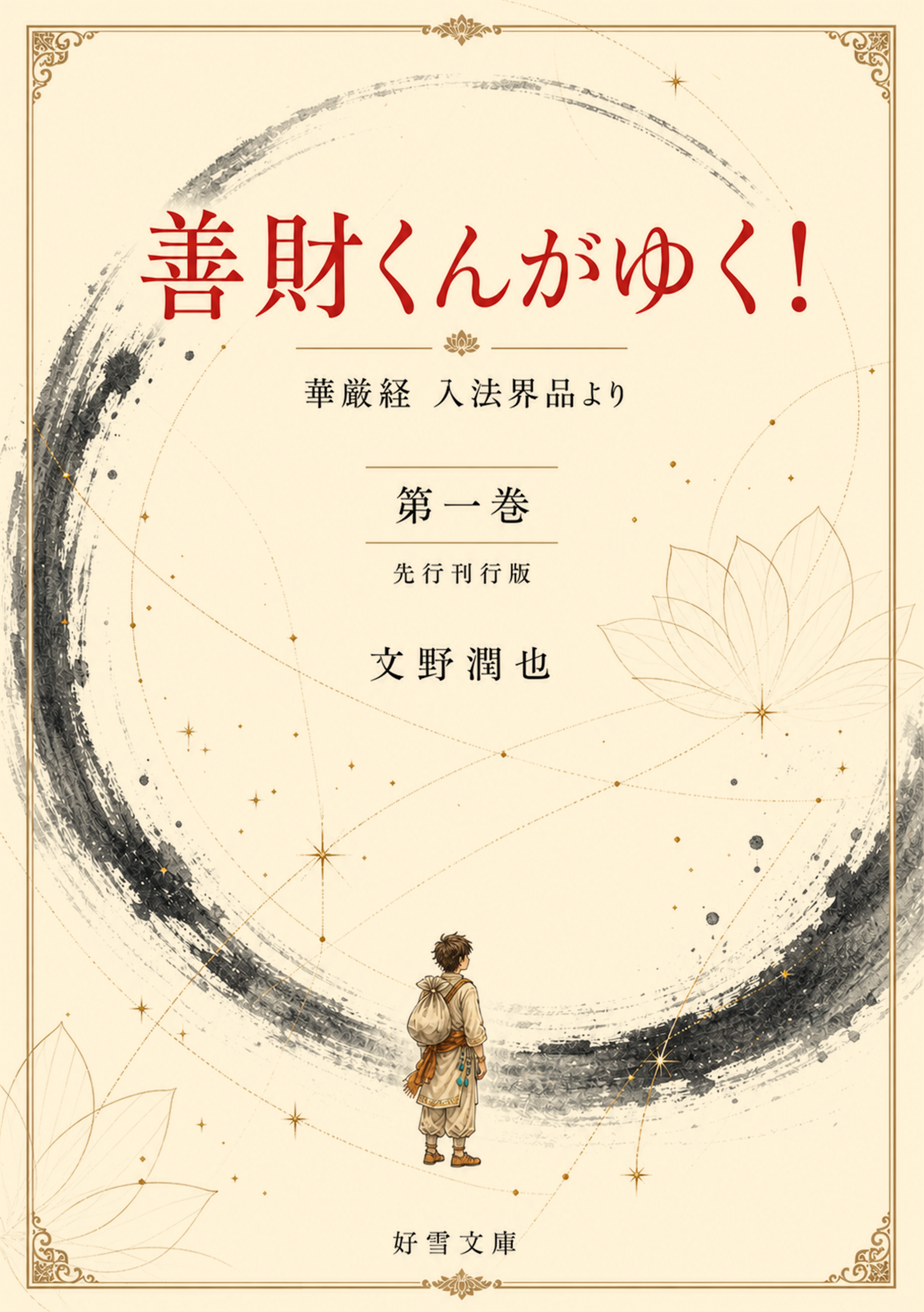 『善財くんがゆく！ 第一巻（先行刊行版）』表紙